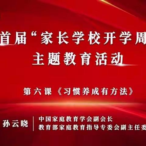 新疆蓝天文化教育传媒有限公司开展第六讲孙云晓《习惯养成有方法》