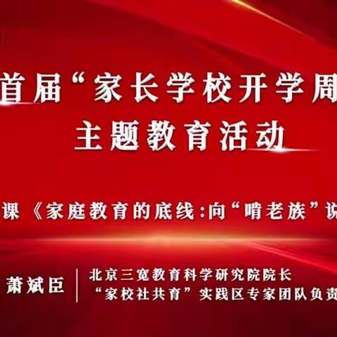 新疆蓝天文化教育传媒有限公司开展第七讲肖斌臣老师《家庭教育的底线:向“啃老族”说“不”》