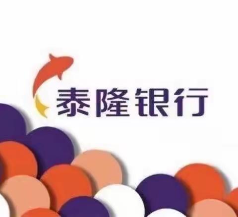 泰隆银行温溪支行开展“爱护人民币形象，远离非法使用人民币图样”宣传活动