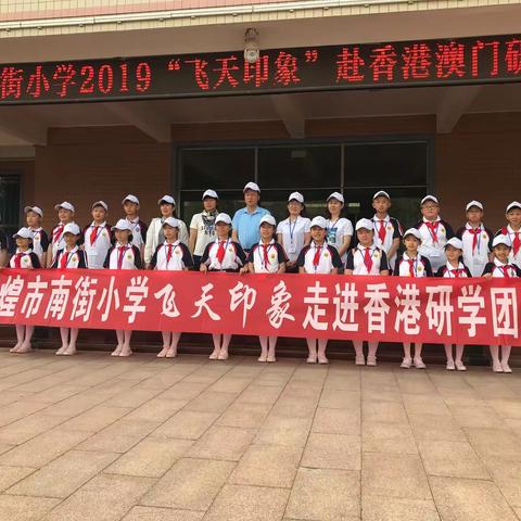 【四二班朱玲玉】2019年敦煌市南街小学 “飞天印象”港澳研学之旅——行走中的课堂!