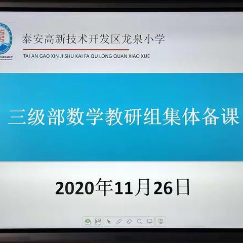 集思广益，博采众长——龙泉小学三级部数学教研组集体备课纪实🌻