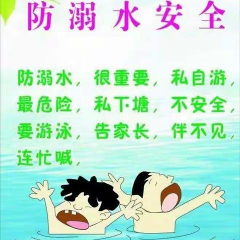 新墩小学《珍爱生命，严防溺水》安全教育