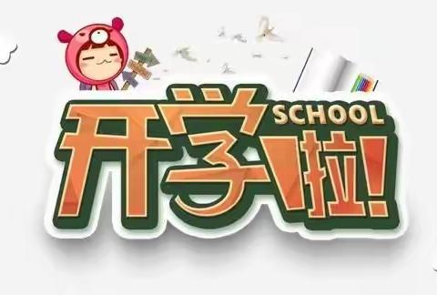 平安小学2022秋季开学致家长的一封信