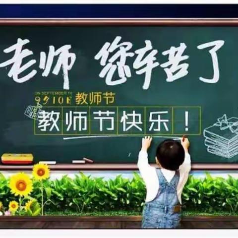 教师节快乐贾市庄幼儿园