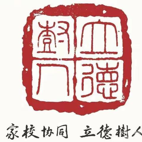 贾市庄幼儿园老师及家长朋友们，共同观看学习了第二届家庭教育发展论坛——《疫情之下儿童健康学习生活的保障》