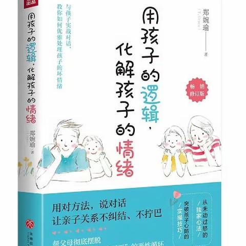 《用孩子的逻辑化解孩子的情绪》——林州市第一实验幼儿园读书分享活动李静芳