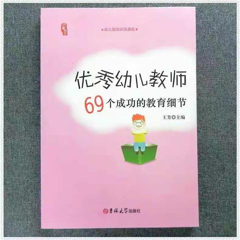 细节处见精神，入微处见功夫——读《优秀幼儿教师69个成功的教育细节》有感