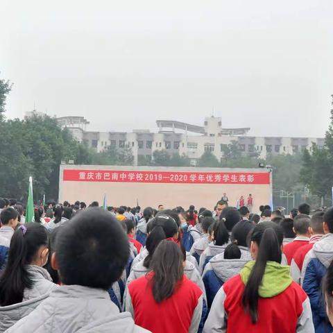 “青春逐梦，与榜样同行”重庆市巴南中学校举行2019-2020学年学生表彰大会