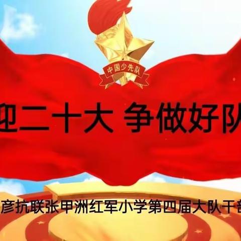 “喜迎二十大 争做好队员” 黑龙江巴彦抗联张甲洲红军小学少先队大队委竞选活动纪实