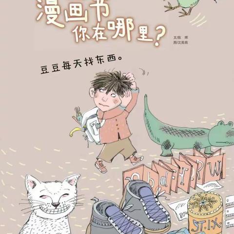 绘本故事《漫画书你在哪里》