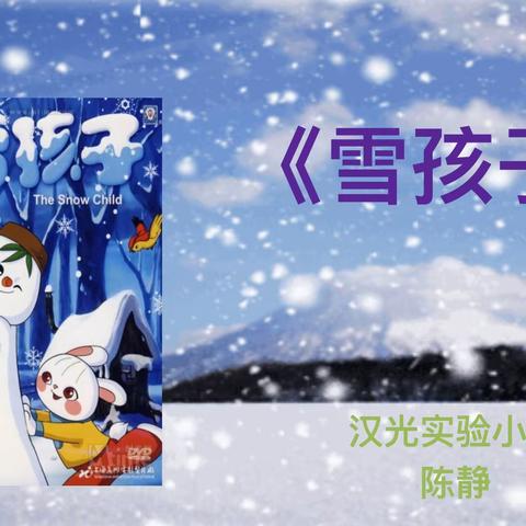 汉光实验小学第四届课堂节—陈静《雪孩子》