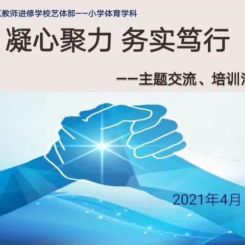 新抚区教师进修学校艺体部——小学体育学科《凝心聚力        务实笃行》主题交流培训活动