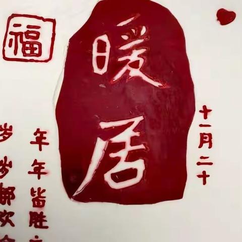 ㊗️大哥大嫂乔迁之喜！