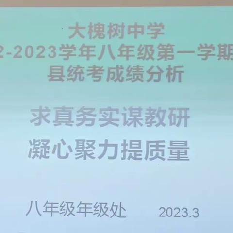 求真务实谋教研，凝心聚力提质量——记八年级上学期末统考分析会