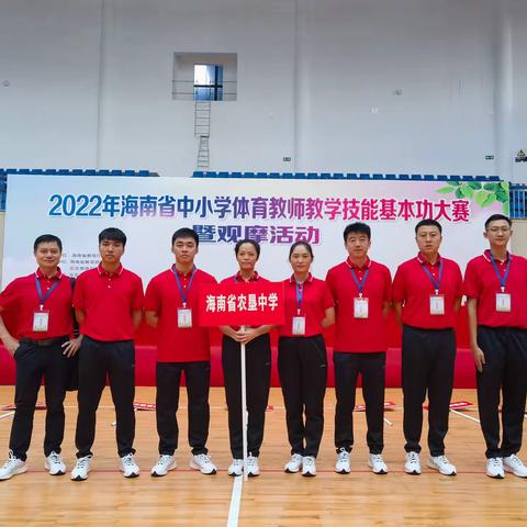 2022年海南省中小学体育教师教学技能基本功大赛暨观摩活动比赛正式拉开序幕。