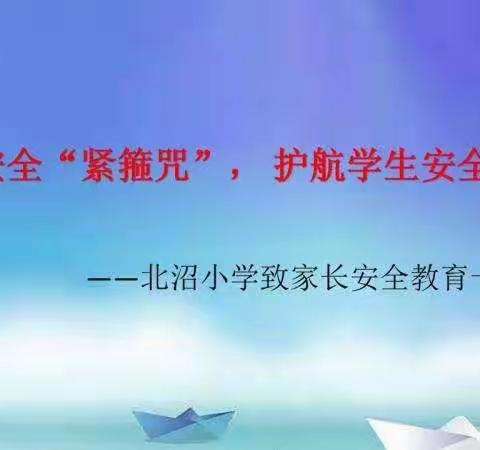 念好安全“紧箍咒”，护航学生安全假期