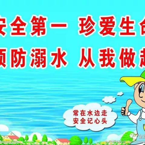 安全第一          珍爱生命            预防溺水  从我做起——面甸镇中心幼儿园防溺水安全教育