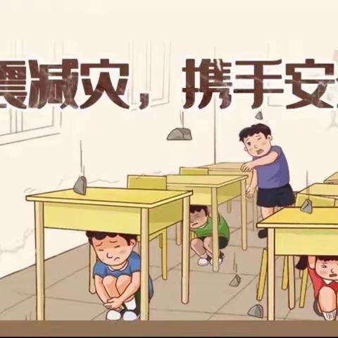 防震减灾，安全同行——东郊中心小学防震减灾安全演练