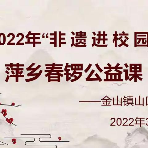 非遗进校园  “双减”新课堂——金山镇山口小学