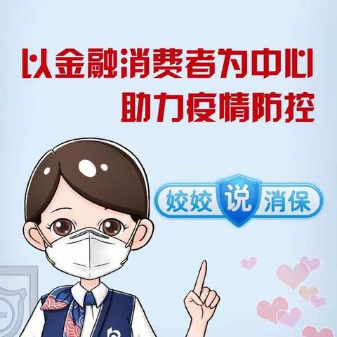 交通银行毕节分行3•15“以金融消费者为中心，助力疫情防控”主题宣传