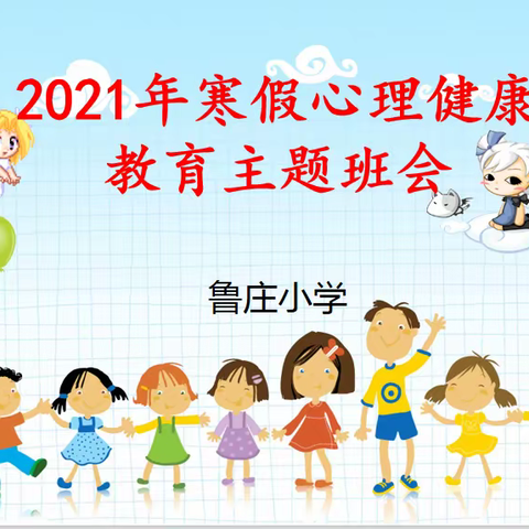 为心护航，与心灵相约 ——记鲁庄小学2021年寒假心理健康教育主题班会