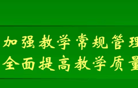 戈奎乡中心小学校内教学常规检查