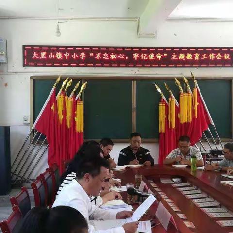 大黑山镇中小学“不忘初心、牢记使命”主题教育工作会议