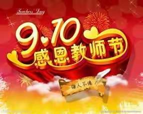 大黑山镇中心完小第35个教师节座谈会