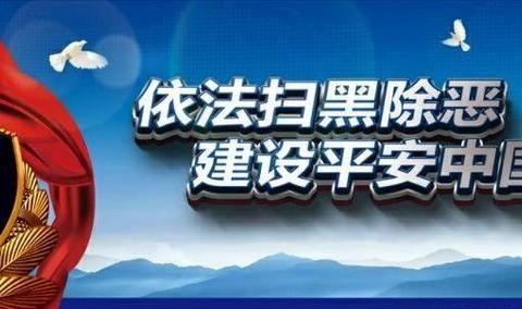 【东兴乡中心小学】现阶段扫黑除恶专项斗争工作