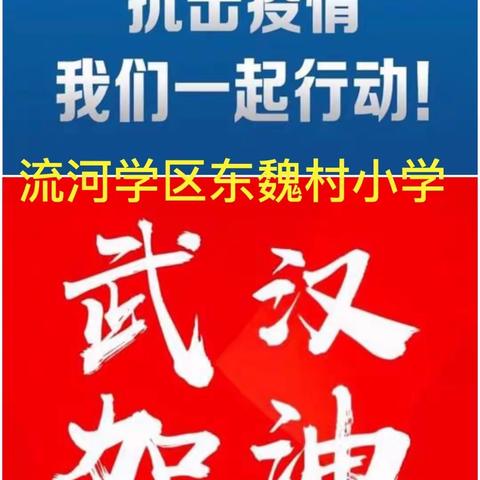 “隔离病毒，不隔离爱”——河北省沧州市青县流河东魏村小学少先队宅行动