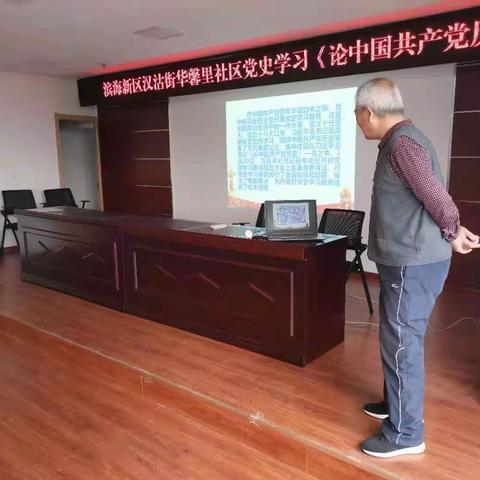 汉沽街华馨里社区党史学习《论中国共产党历史》活动
