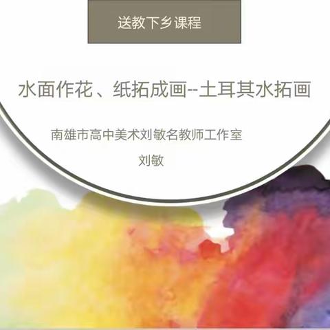 2022年南雄市高中美术刘敏名师工作室到油山中学进行送教下乡活动