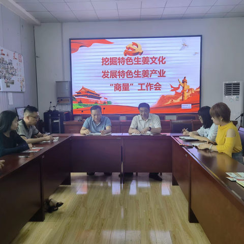 高庄街道政协联络室组织开展生姜产业“商量”工作会