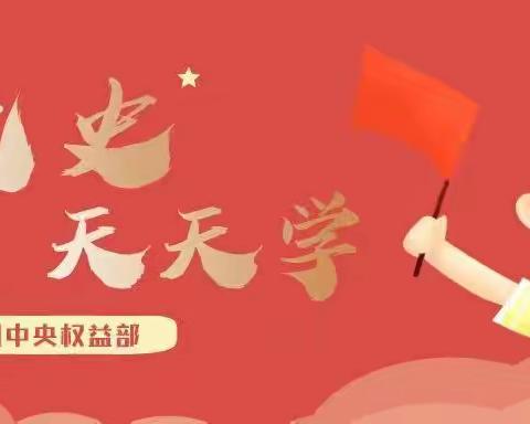 建党100周年主题活动---百年党史我来学
