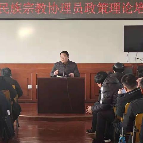 高庄街道召开民族宗教协理员政策理论培训会