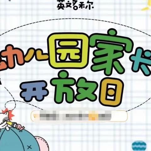 花开有时，衔接有度——糖厂幼儿园家园开放日活动