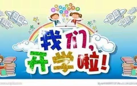 时光恰好 初秋相见——糖厂幼儿园入园前温馨提示