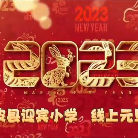 继往开来庆元旦，蓄力奋发新征程——南皮县迎宾小学2023迎元旦线上联欢活动