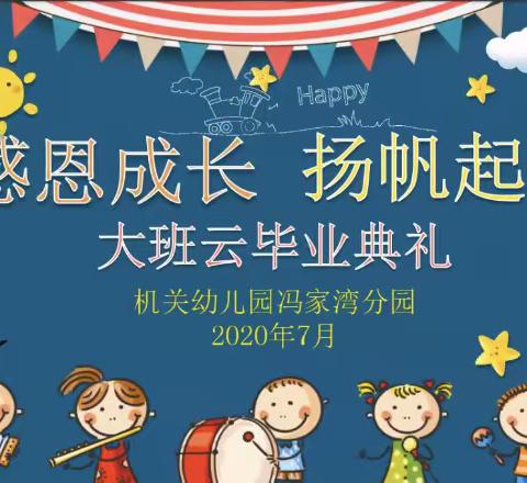 感恩成长 扬帆起航——2020届冯家湾分园大班云毕业典礼