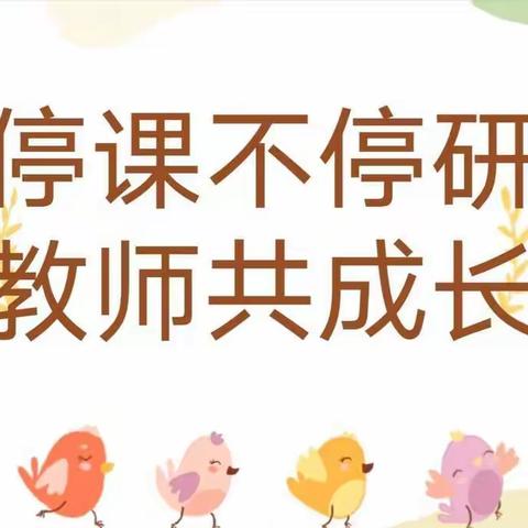 “怀阳光心态 做幸福教师”——中宁县第十幼儿园教师线上教研第二期