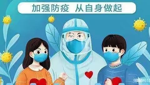 中宁县第十幼儿园疫情防控宣传小知识