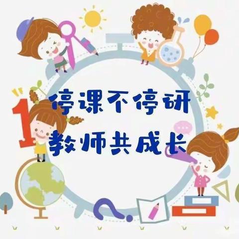 “怀阳光心态 做幸福教师”——中宁县第十幼儿园教师线上教研第三期