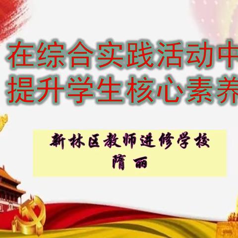 服务基层引领     共建品质教育——新林区教师进修学校深入综合实践学校传经送宝