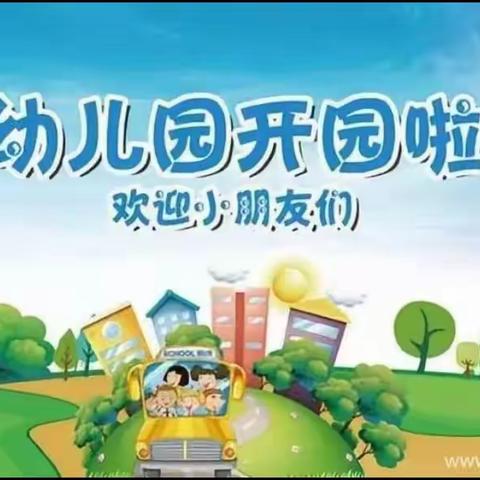 开学有你•“幼”要遇见—双羽幼儿园2022年秋季开学倒计时