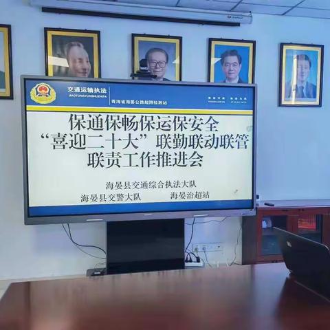 召开保通保畅保运保安全“喜迎党的二十大”联勤联动联管联责工作推进会