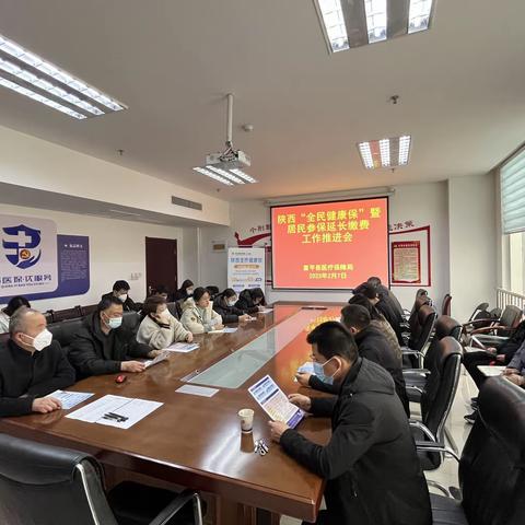 陕西全民健康保推进会