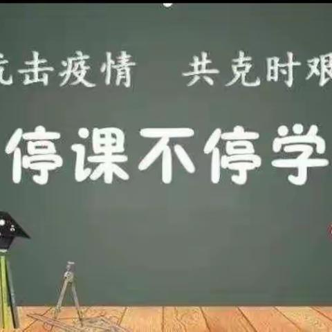 家校携手，共克时艰——记疫情期间的线上教学