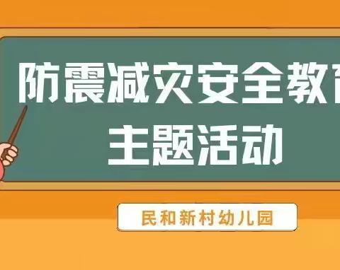 民和新村幼儿园开展防震减灾主题安全教育活动