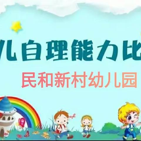 生活自理 快乐自立 ——民和新村幼儿园第三届幼儿自理能力比赛