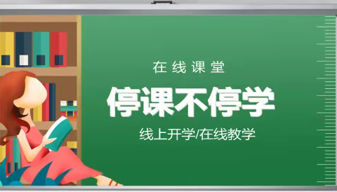 【车“载”网络，课用云端】—21汽修1班有序开展线上教学